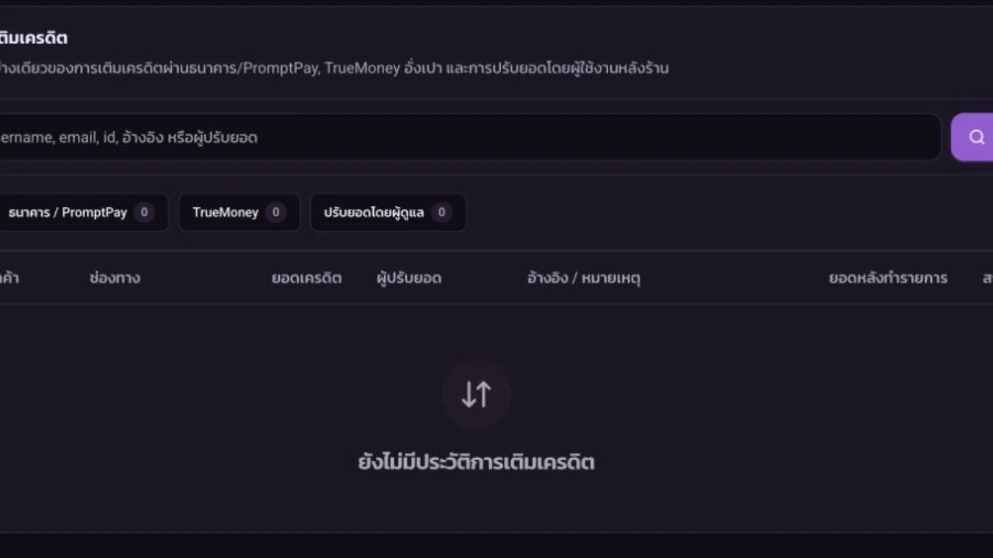 หน้าการชำระเงิน แสดงบัญชีรับเงินและประวัติเติมเครดิต