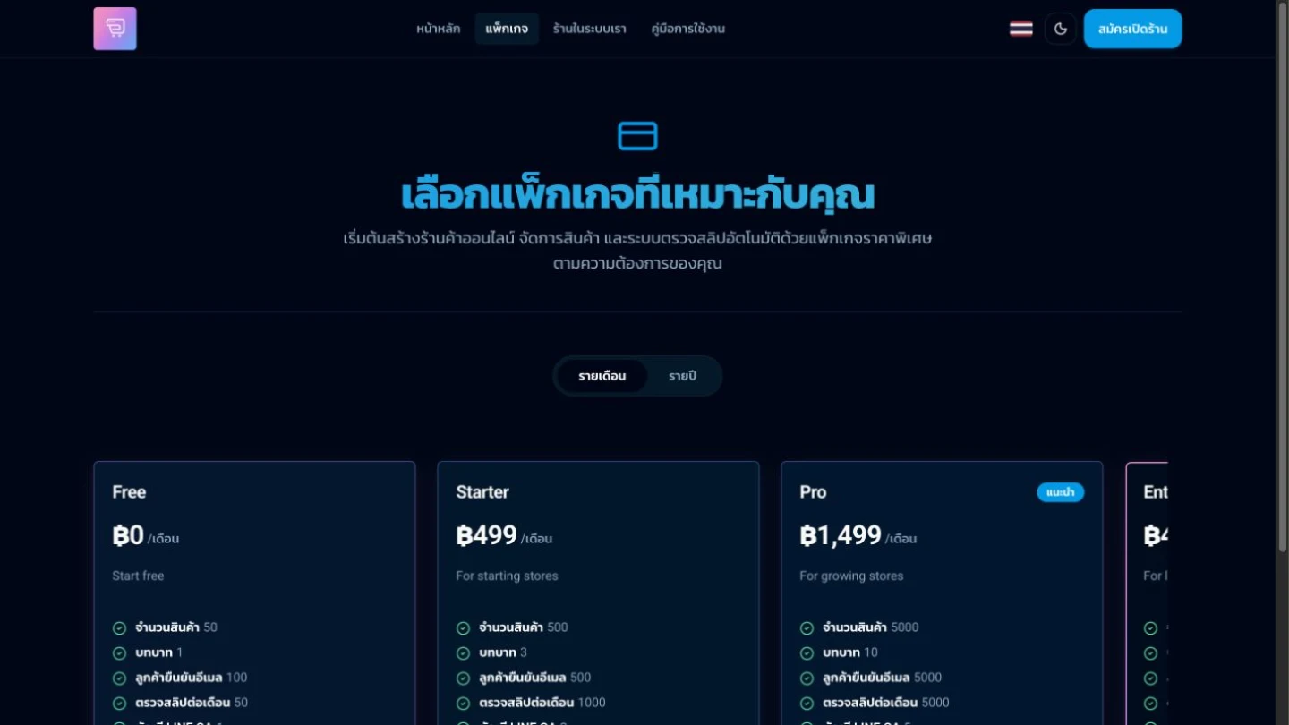 หน้าเลือกแพ็กเกจและรอบบิล